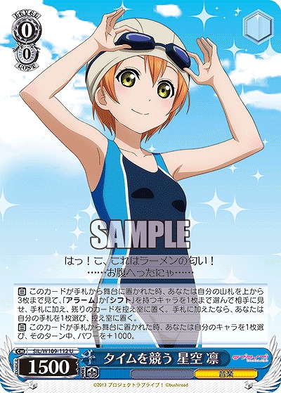 タイムを競う 星空 凛 【SIL/W109/112U】